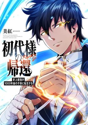 Sampul Return of the First Patriarch: The Strongest Reincarnates into His Descendant 1000 Years Later