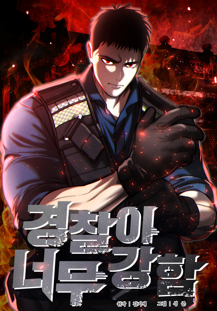 Sampul The Cop Is Too Strong