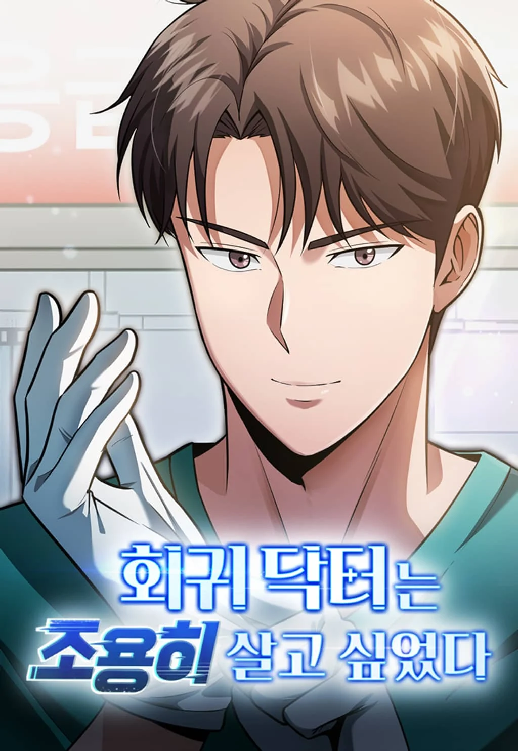 Sampul The Regressed Doctor Just Wanted to Live Quietly