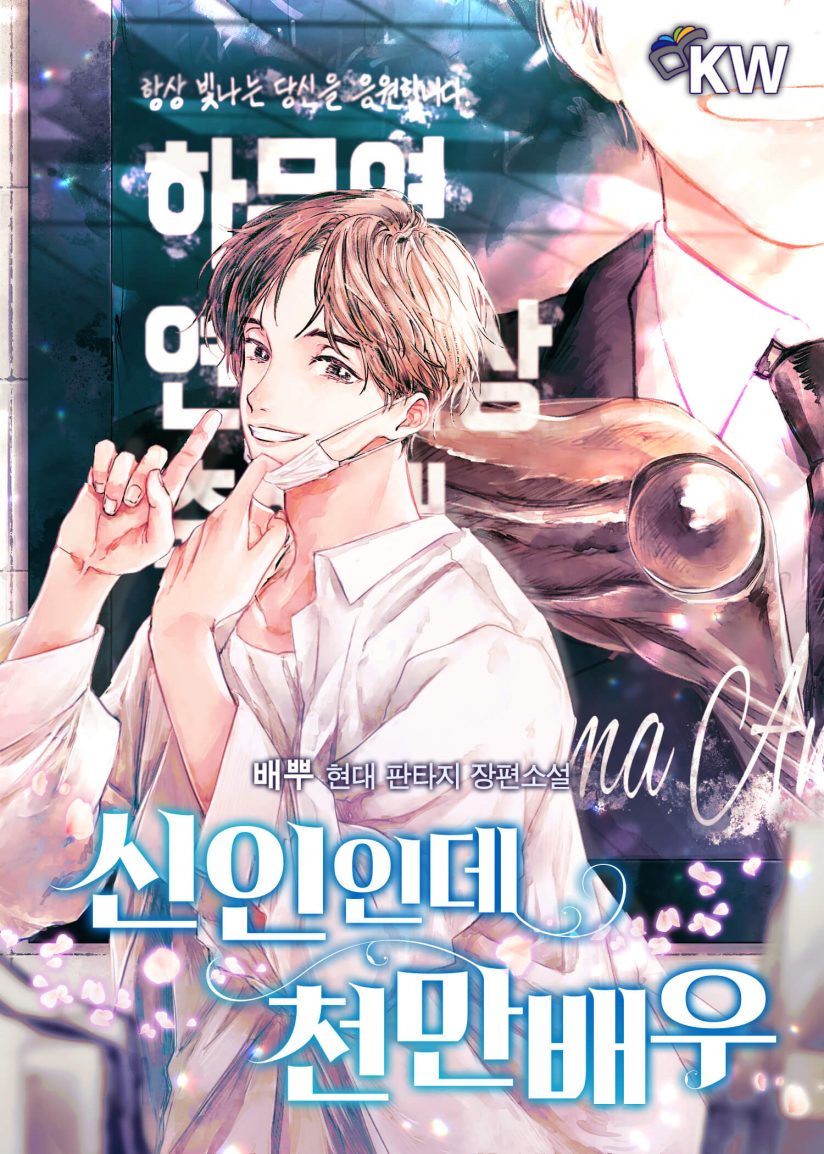 Sampul Rookie but One-In-A-Million Actor