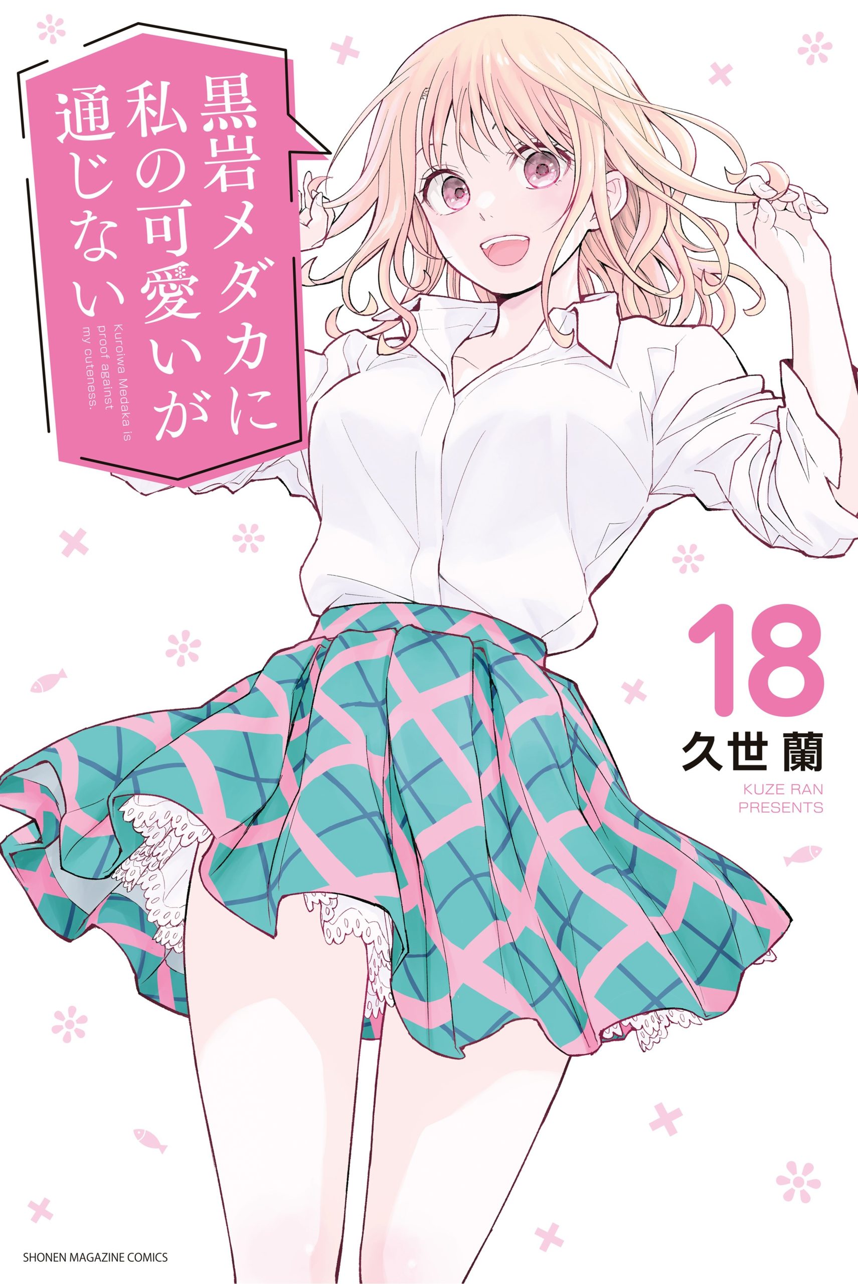 Sampul Kuroiwa Medaka ni Watashi no Kawaii ga Tsuujinai