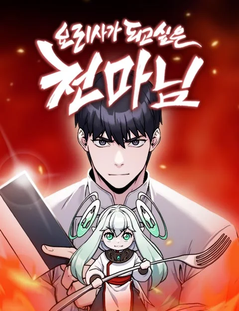 Sampul Heavenly Demon Wants to Be a Chef